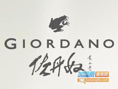 佐丹奴休闲服饰加盟费