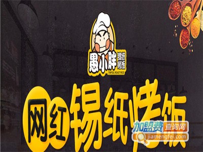 愚小胖锡纸烤饭快餐加盟