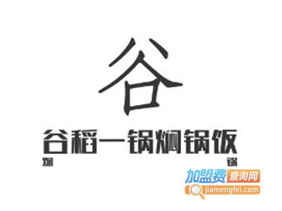 谷稻一锅焖锅饭加盟费