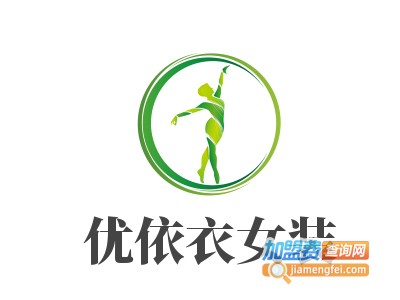 优依衣女装加盟费