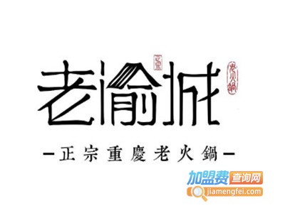 老渝城正宗重庆火锅加盟