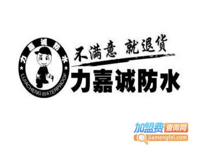 力嘉诚防水加盟费