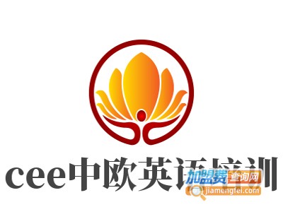 cee中欧英语培训加盟费