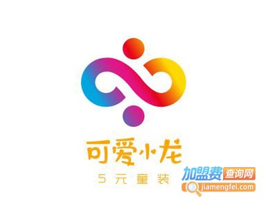 可爱小龙5元童装加盟费