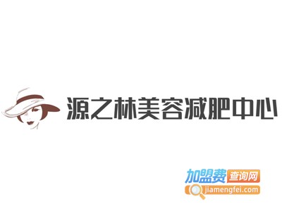 源之林美容减肥中心加盟电话