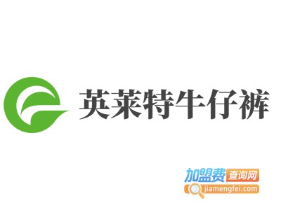 英莱特牛仔裤加盟费