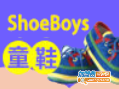 ShoeBoys童鞋加盟费