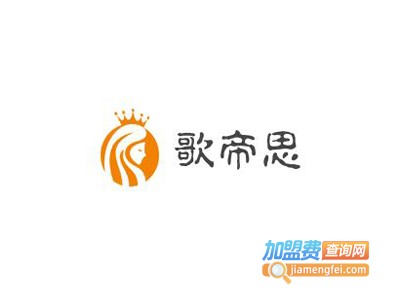歌帝思加盟费