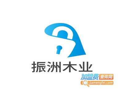 振洲木业加盟费