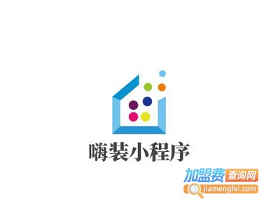 嗨装小程序加盟电话