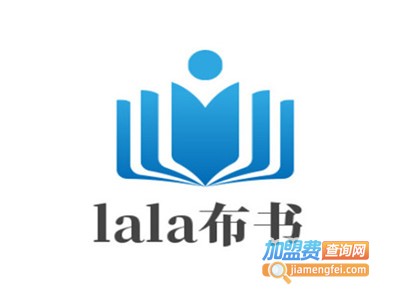 lala布书加盟费