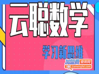 云聪数学加盟费