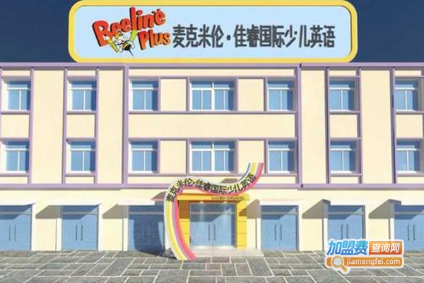麦克米伦国际少儿英语加盟费
