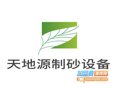 天地源制砂设备加盟费