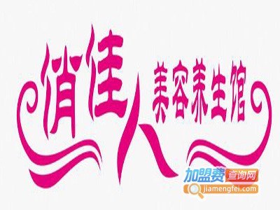 俏佳人美容减肥加盟电话