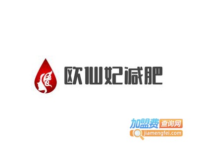 欧仙妃减肥加盟费