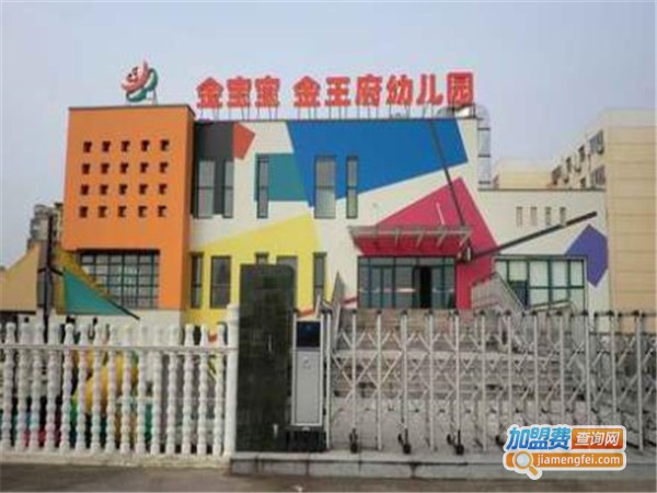 金宝宝幼儿园加盟门店