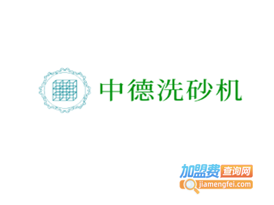 中德洗砂机加盟