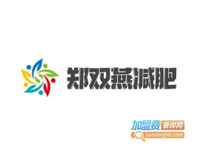 郑双燕减肥加盟电话