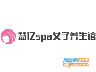 慧亿spa女子养生馆加盟费