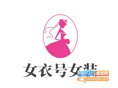 女衣号女装加盟费
