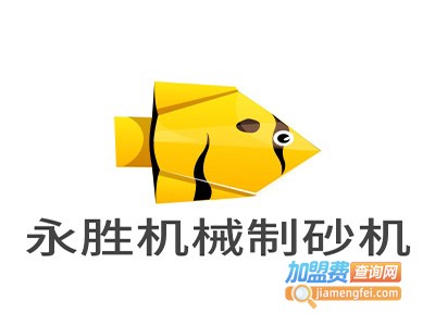 永胜机械制砂机加盟