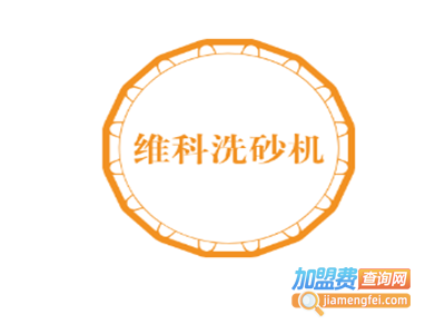 维科洗砂机加盟费