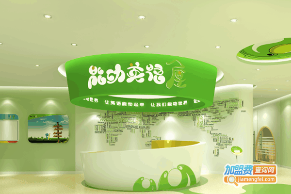 能动英语屋加盟费