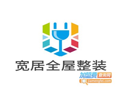 宽居全屋整装加盟费