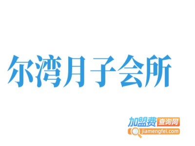 尔湾月子会所加盟费