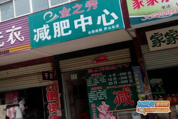 金之秀减肥中心加盟费