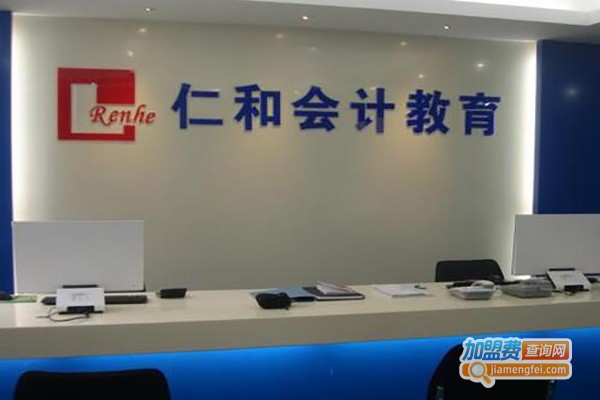 仁和会计教育