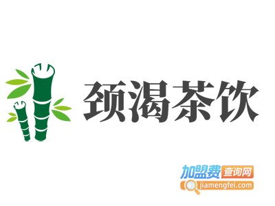 颈渴茶饮加盟电话