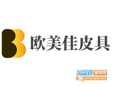欧美佳皮具加盟费