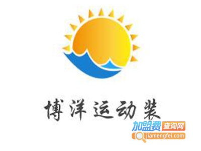 博洋运动装加盟电话