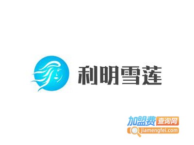 利明雪莲减肥美容加盟电话