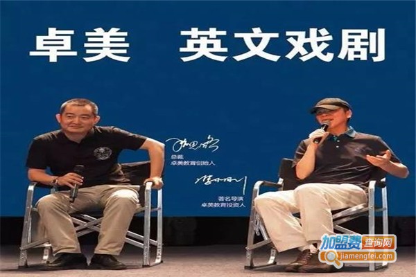 卓美英文加盟费