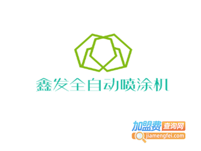 鑫发全自动喷涂机加盟费