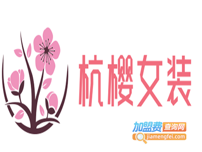 杭樱女装加盟费