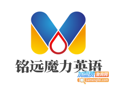 铭远魔力英语加盟电话