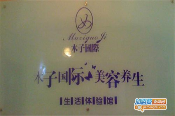 木子美容塑形养生馆加盟门店