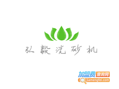 弘毅洗砂机加盟费