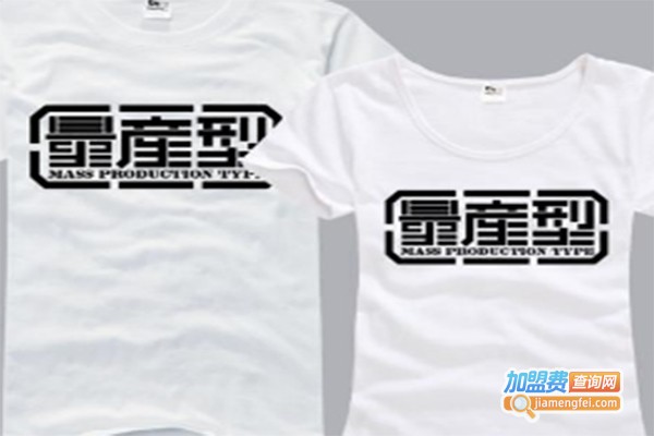 胜拼迪斯情侣装加盟费