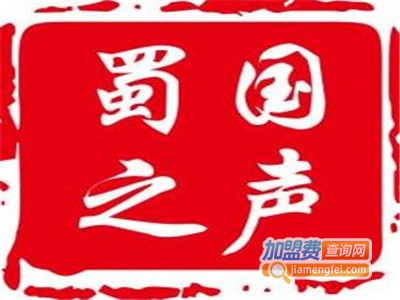蜀国之声加盟费