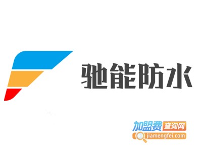 驰能防水加盟费