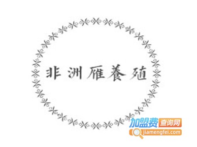 非洲雁养殖加盟费