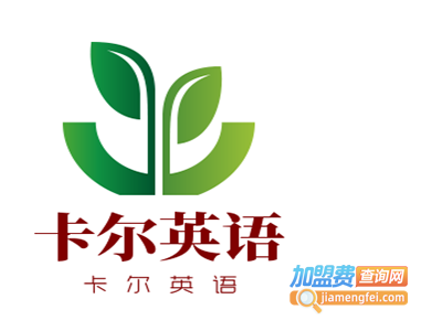 卡尔英语加盟电话