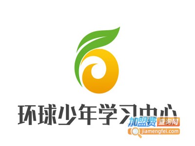 环球少年学习中心加盟电话