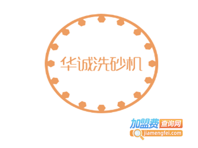 华诚洗砂机加盟