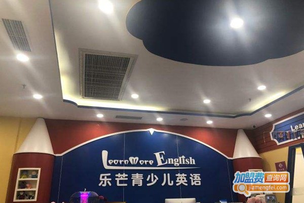 乐芒青少儿英语加盟费